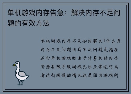 单机游戏内存告急：解决内存不足问题的有效方法