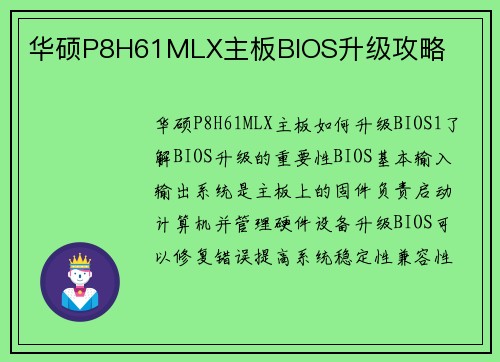 华硕P8H61MLX主板BIOS升级攻略