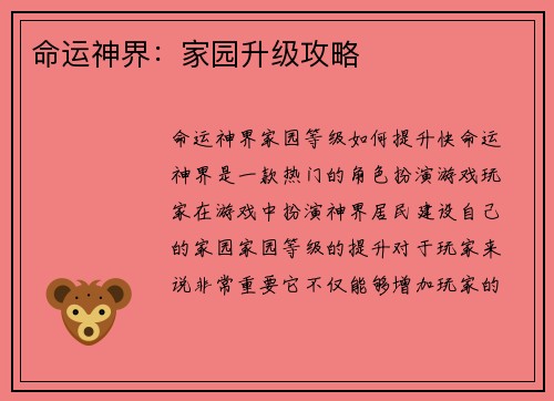 命运神界：家园升级攻略