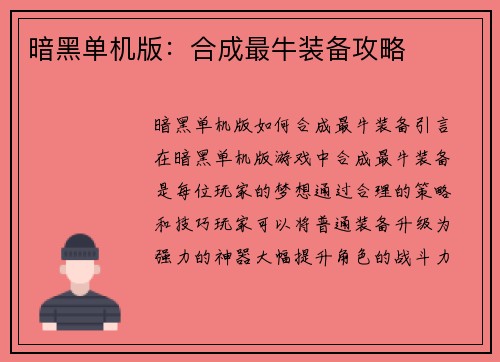 暗黑单机版：合成最牛装备攻略