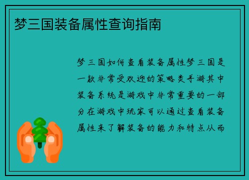 梦三国装备属性查询指南