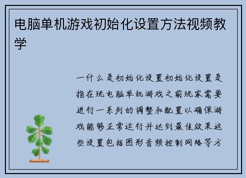 电脑单机游戏初始化设置方法视频教学