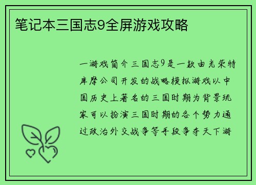 笔记本三国志9全屏游戏攻略
