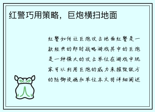 红警巧用策略，巨炮横扫地面