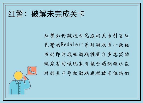 红警：破解未完成关卡