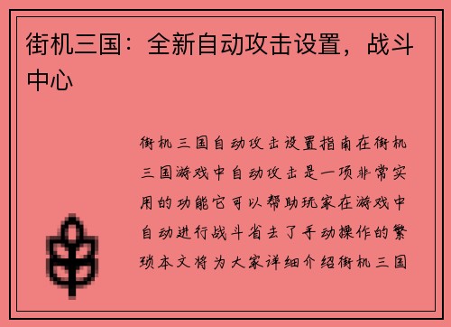 街机三国：全新自动攻击设置，战斗中心