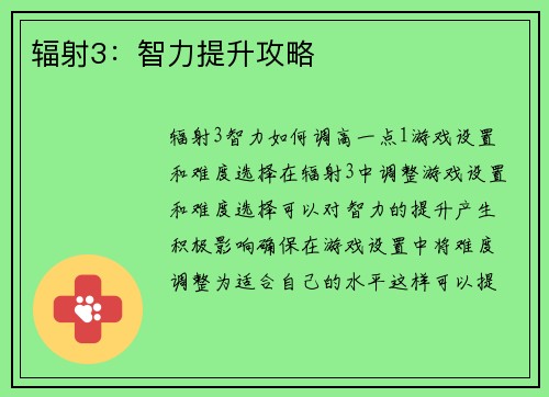 辐射3：智力提升攻略