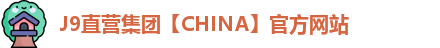 J9直营集团【CHINA】官方网站
